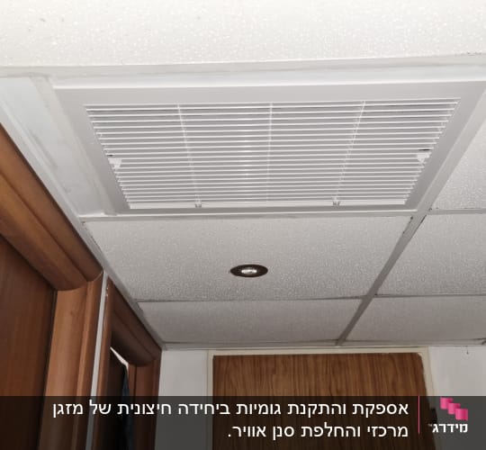 פתח אוורור של מזגן בתקרה עם לוחות גבס